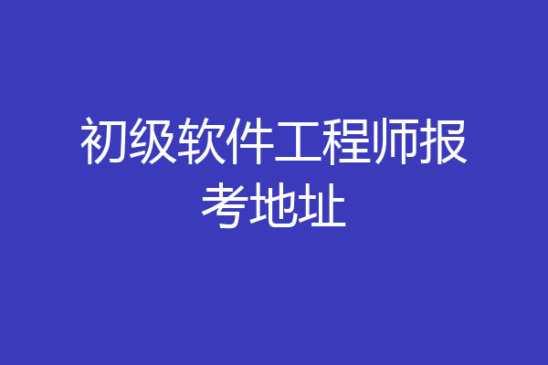 初级软件工程师报考地址