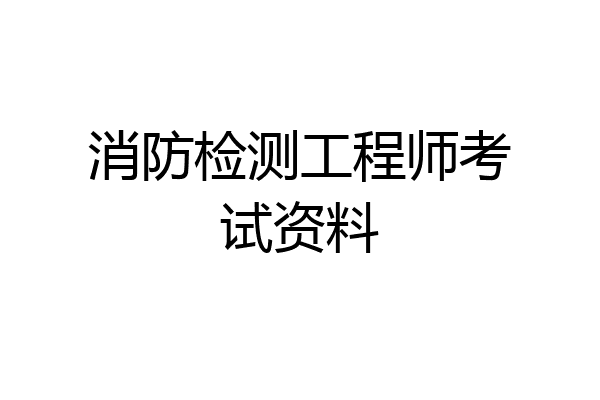 消防检测工程师考试资料