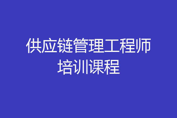 供应链管理工程师培训课程