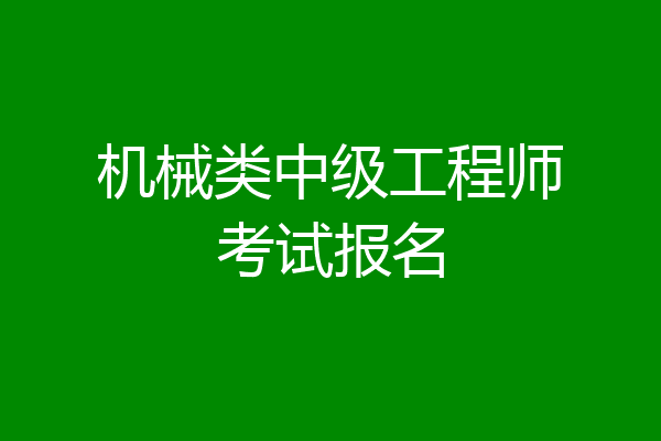 机械类中级工程师考试报名