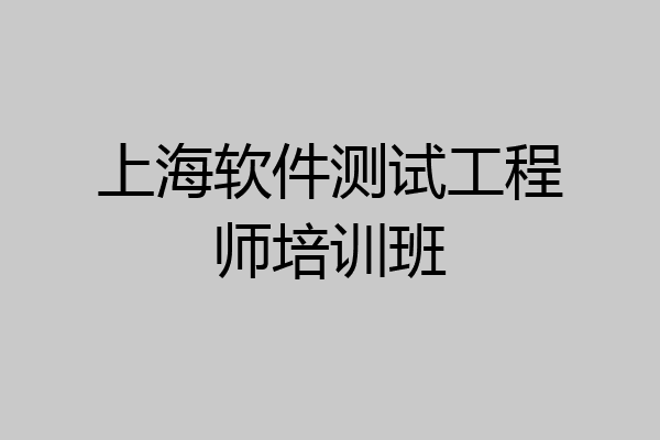 上海软件测试工程师培训班