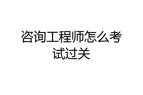 咨询工程师怎么考试过关