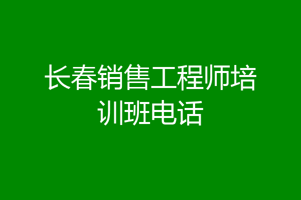 长春销售工程师培训班电话