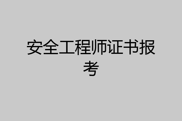 安全工程师证书报考