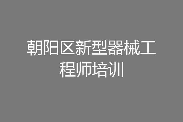 朝阳区新型器械工程师培训