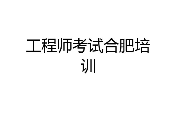 工程师考试合肥培训