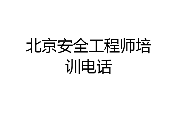 北京安全工程师培训电话