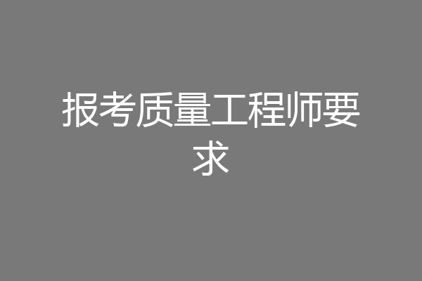 报考质量工程师要求