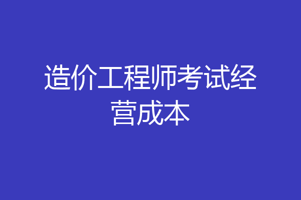 造价工程师考试经营成本