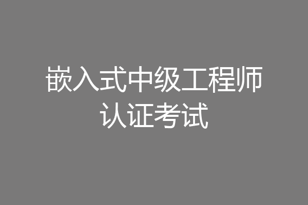 嵌入式中级工程师认证考试