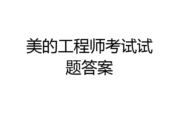 美的工程师考试试题答案
