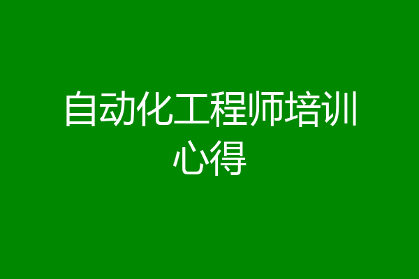 自动化工程师培训心得