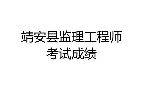 靖安县监理工程师考试成绩