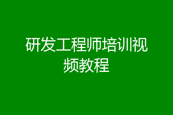 研发工程师培训视频教程