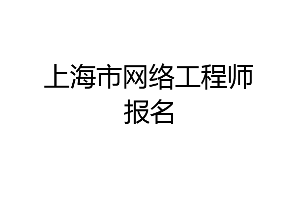 上海市网络工程师报名
