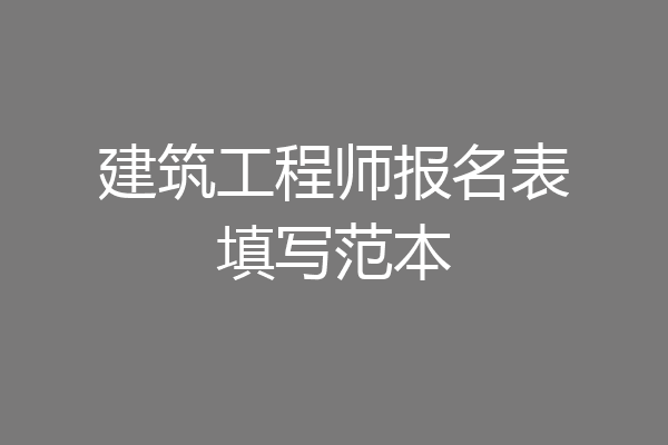 建筑工程师报名表填写范本