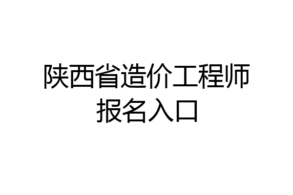 陕西省造价工程师报名入口