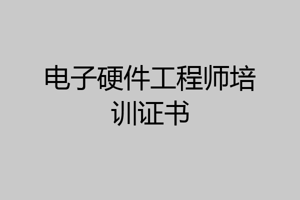 电子硬件工程师培训证书
