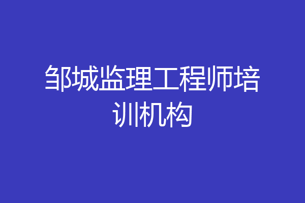 邹城监理工程师培训机构