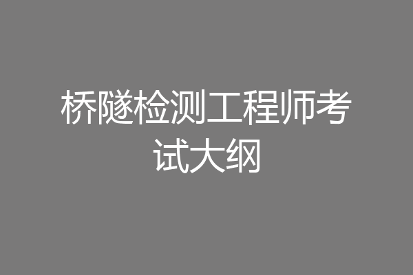桥隧检测工程师考试大纲