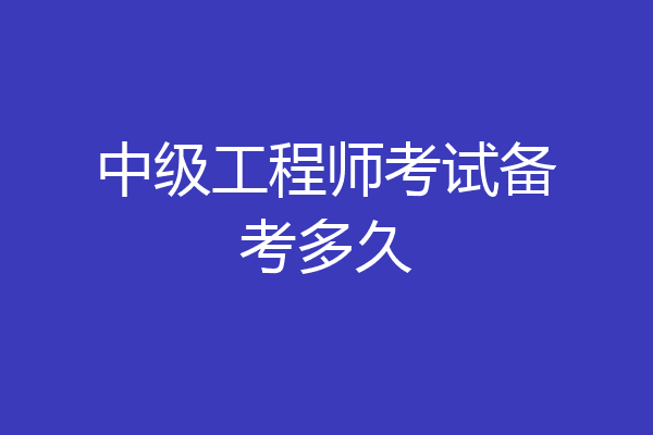 中级工程师考试备考多久