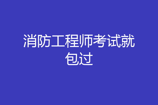 消防工程师考试就包过