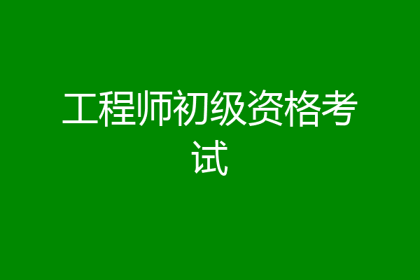 工程师初级资格考试