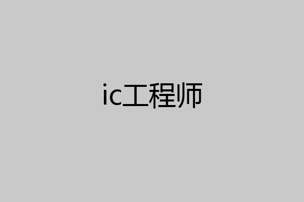 ic工程师