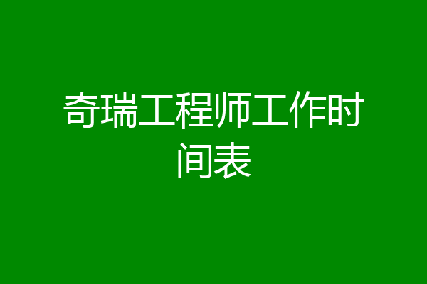 奇瑞工程师工作时间表
