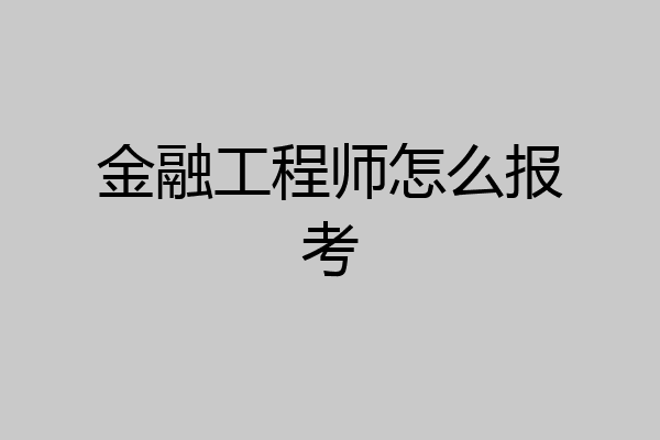 金融工程师怎么报考