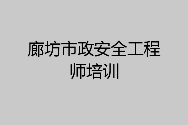廊坊市政安全工程师培训