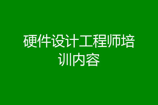 硬件设计工程师培训内容