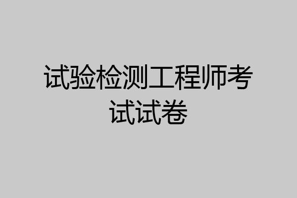 试验检测工程师考试试卷