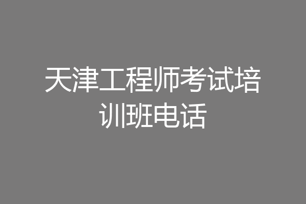 天津工程师考试培训班电话