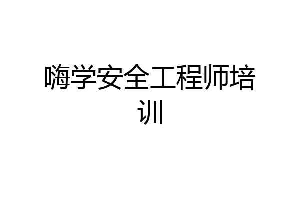 嗨学安全工程师培训