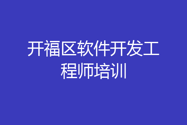 开福区软件开发工程师培训