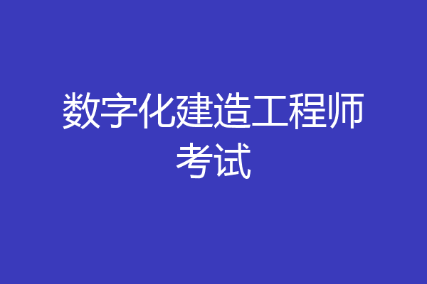 数字化建造工程师考试