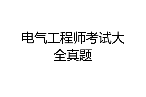 电气工程师考试大全真题