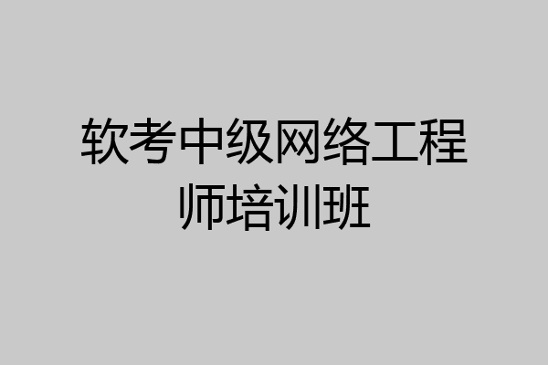 软考中级网络工程师培训班