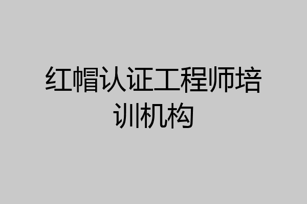 红帽认证工程师培训机构