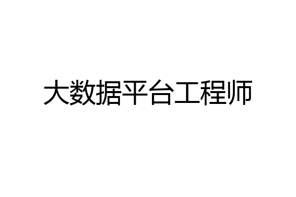 大数据平台工程师