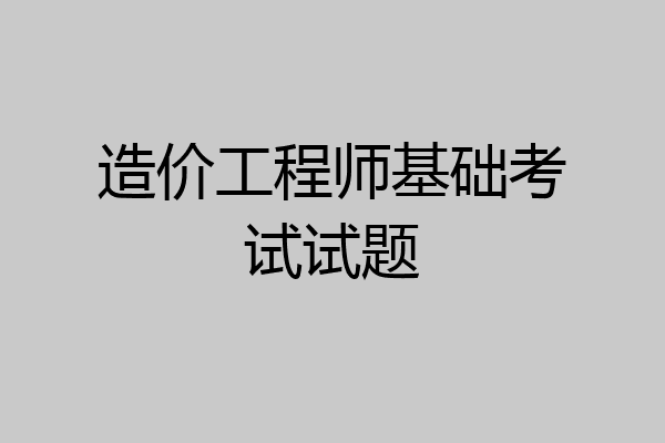 造价工程师基础考试试题
