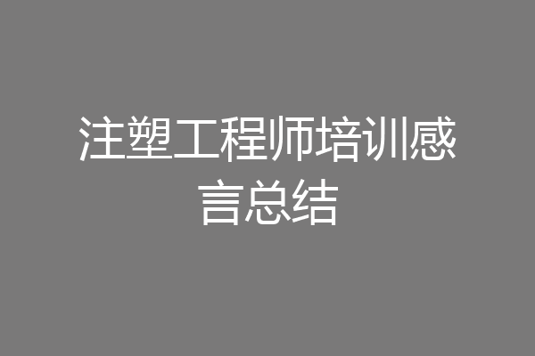 注塑工程师培训感言总结