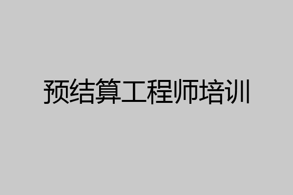 预结算工程师培训
