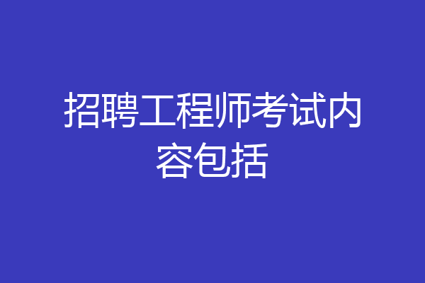 招聘工程师考试内容包括