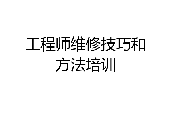 工程师维修技巧和方法培训