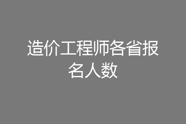 造价工程师各省报名人数