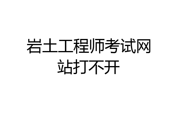 岩土工程师考试网站打不开
