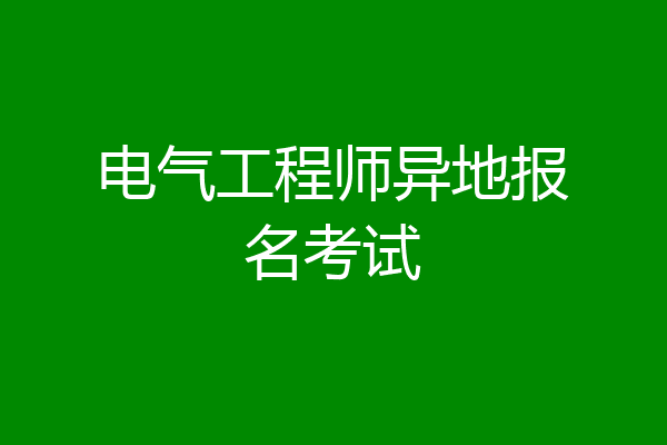 电气工程师异地报名考试