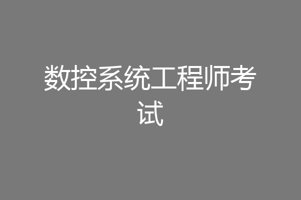 数控系统工程师考试